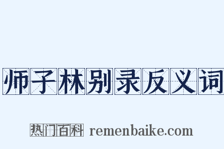师子林别录反义词是什么意思的图片